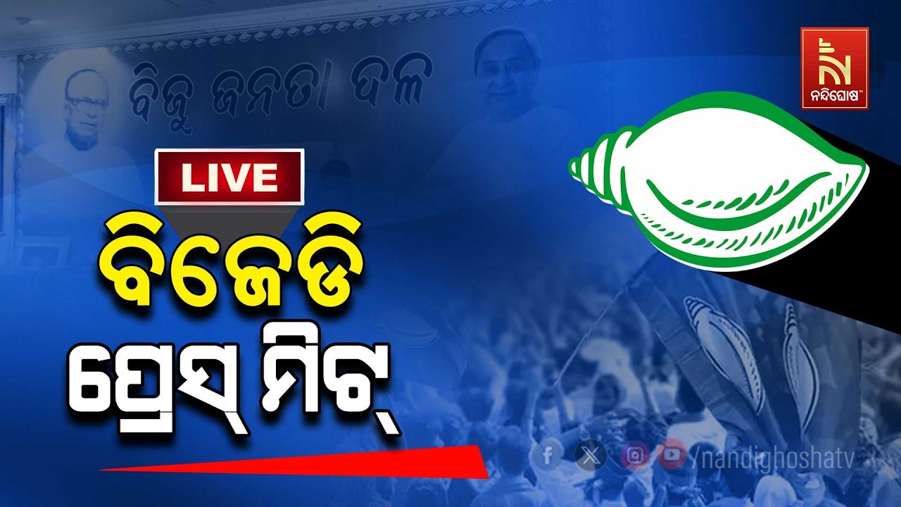 🔴Live| ବିଜେଡି ପ୍ରେସମିଟ୍ | BJD Press Meet LIVE |  | BJD LIVE