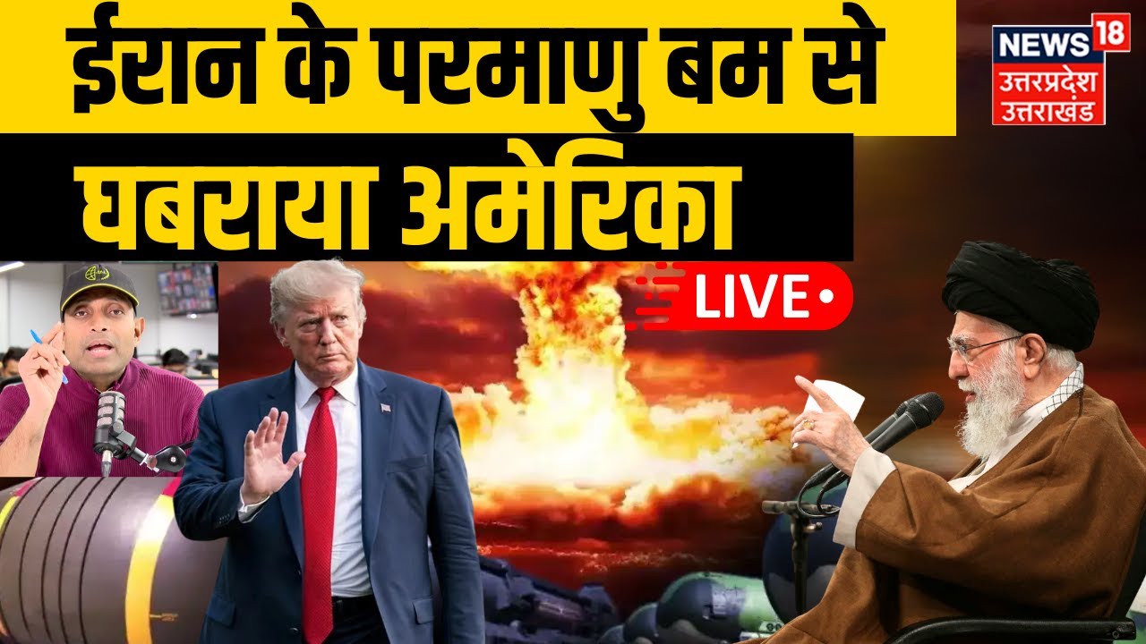 Iran America War Update LIVE: ईरान के परमाणु बम से घबराया अमेरिका | US  | Trump | Nuclear War