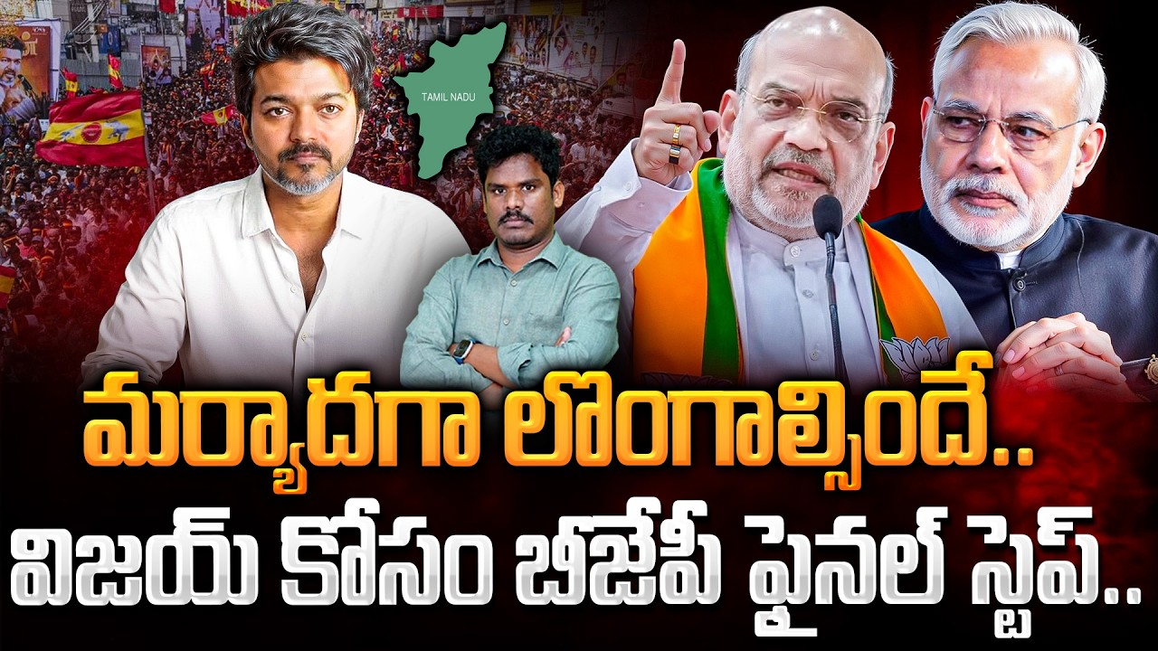 Vijay TVK Vs BJP Party: మర్యాదగా లొంగాల్సిందే.. విజయ్ కోసం బీజేపీ ఫైనల్ స్టెప్ | Gundusoodhi - PINN