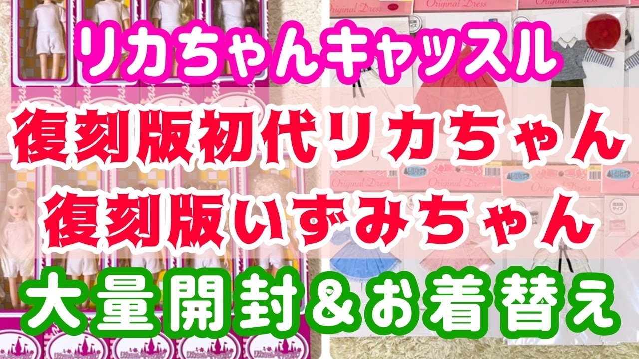 【復刻版初代リカちゃん＆いづみちゃん】開封＆購入品ドレスにお着替え💖リカちゃんキャッスル♡リトルファクトリー♡Liccachan♡Unboxin♡ remastered