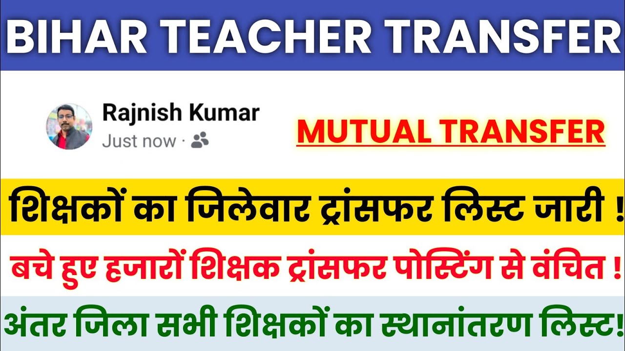Bihar Teacher Transfer Update 🚨 म्यूचुअल ट्रांसफर जिलेवार शिक्षकों का लिस्ट जारी | अंतर जिला सरप्लस 