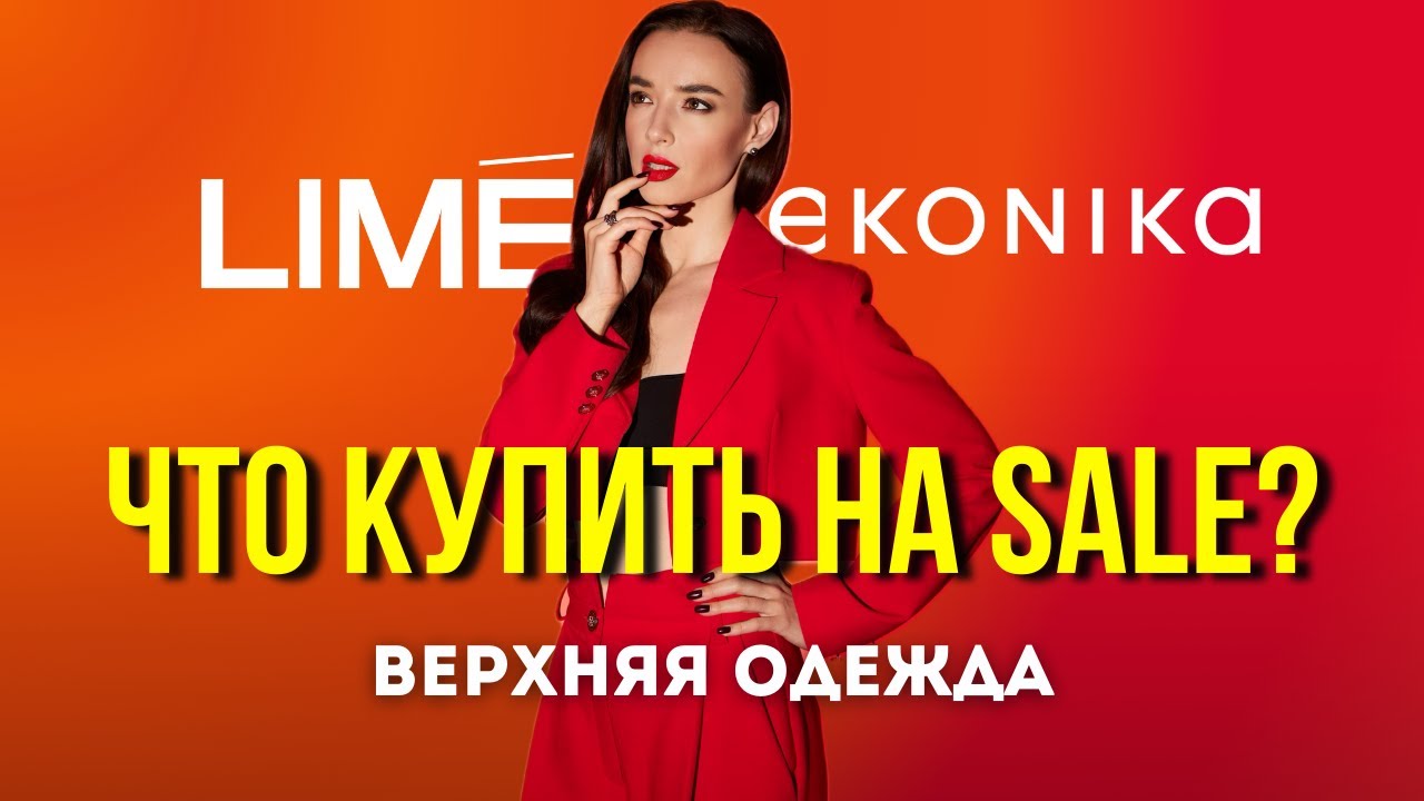 Секреты Удачных Покупок на Распродаже: Что Стоит Взять? | Lime, Econika и верхняя одежда на осень!
