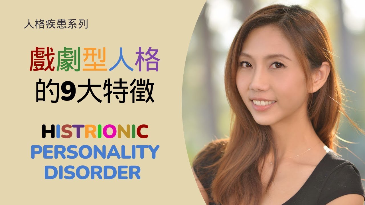 隱藏在內心的巨星---戲劇型人格（Histrionic Personality Disorder, HPD）