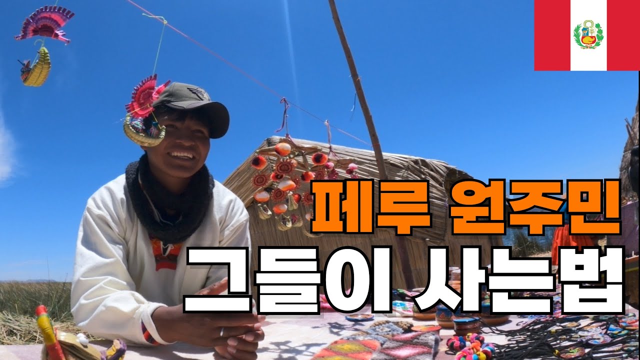 페루 원주민들이 사는 섬 가보기 - 페루(4)🇵🇪