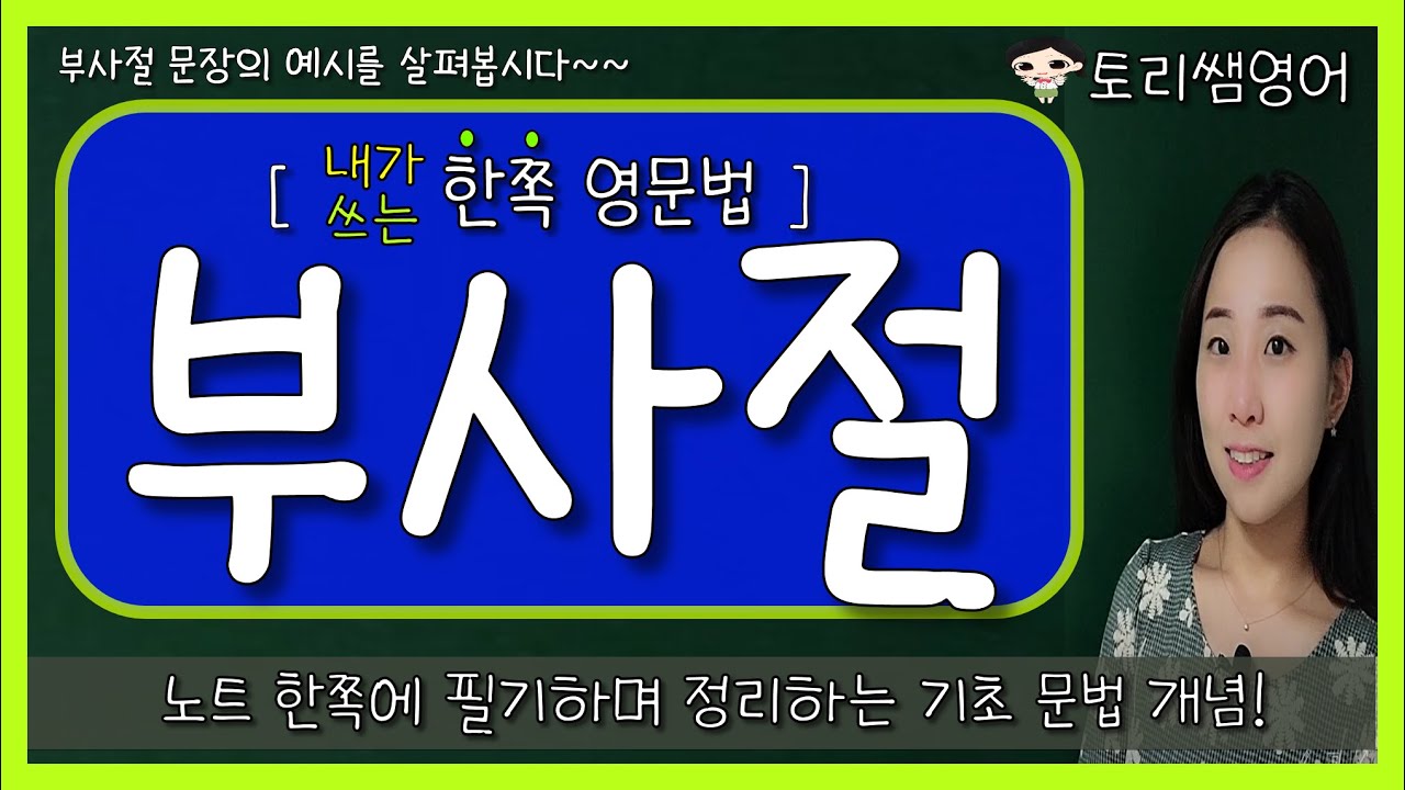 [부사절] 부사절 개념, 종류, 예문 한쪽정리! (시간, 이유, 조건, 양보, 목적 등)