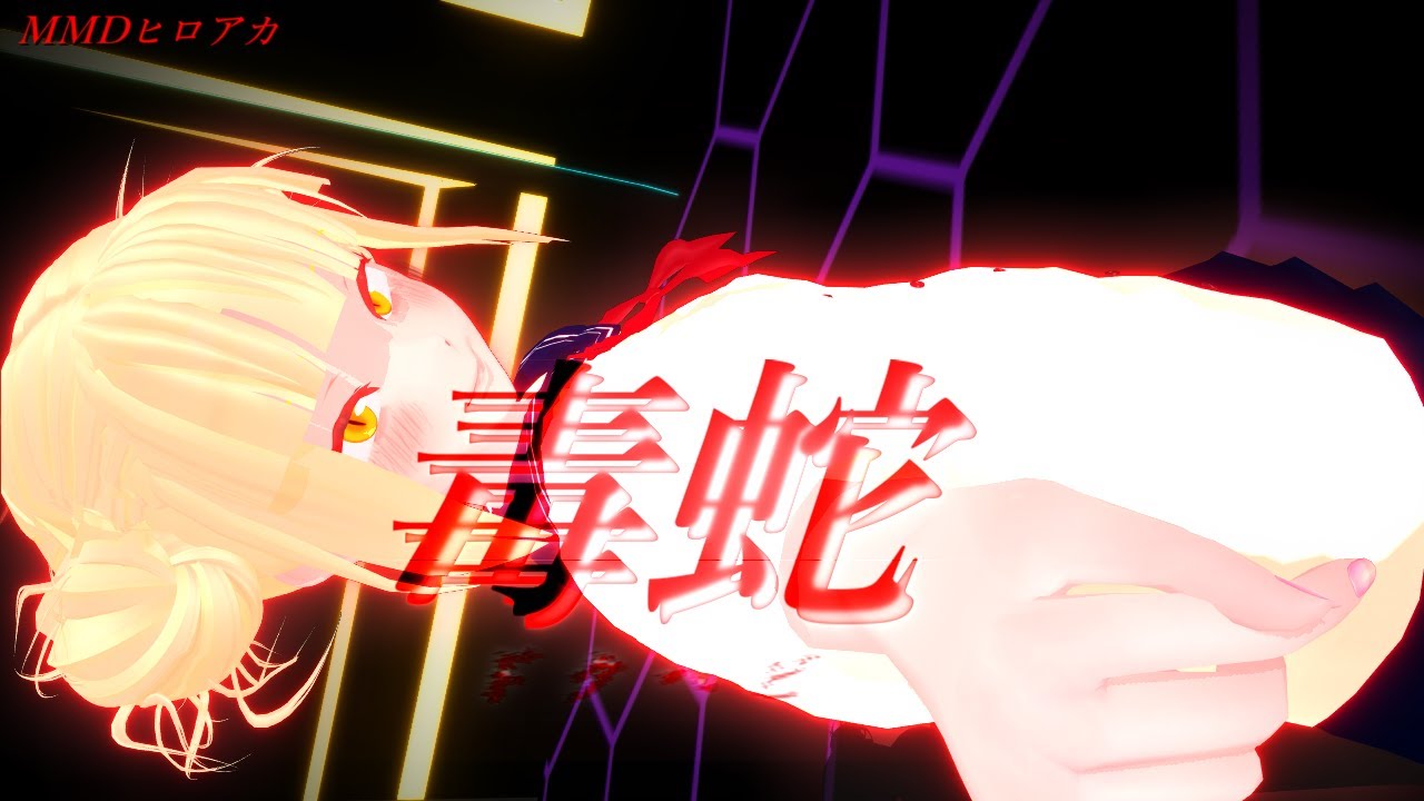 【MMDヒロアカ】トガちゃんでドクヘビ【トガヒミコ】