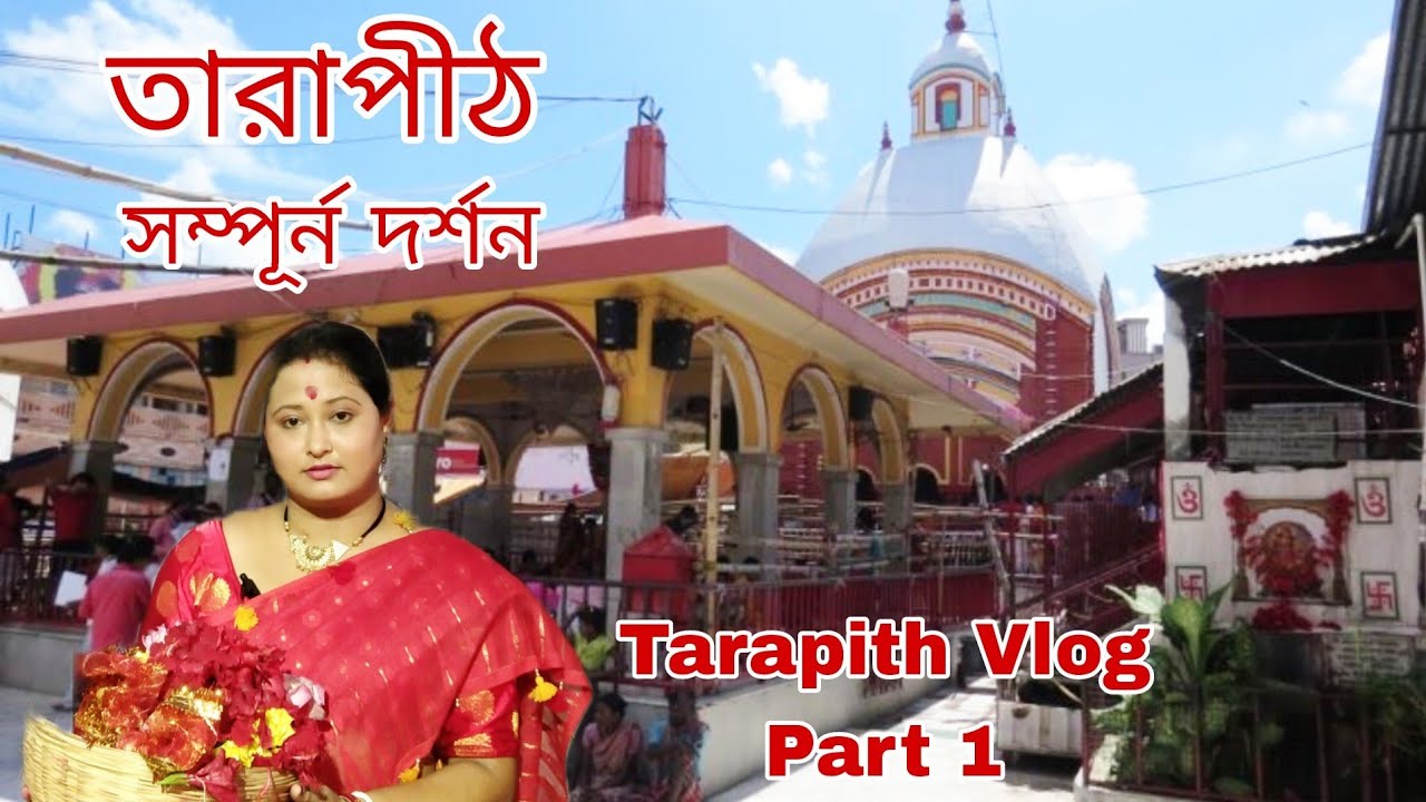 সবাই মিলে তারাপীঠ গেলাম তারা মায়ের কাছে পূজা দিতে | তারাপীঠ সম্পূর্ন দর্শন | Tarapith Vlog | Part I