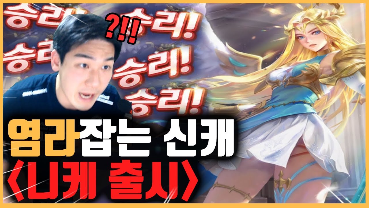 염라 잡는 신캐, '니케'를 뽑아봤습니다