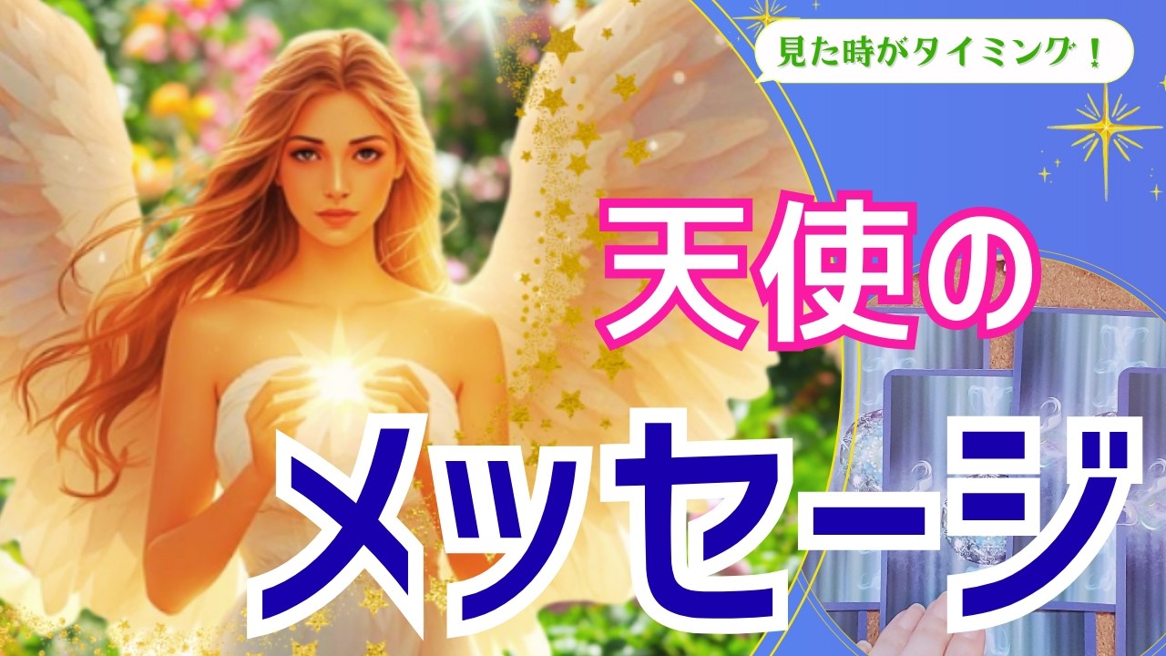 🌹今、あなたに天使から大事なお知らせがあります🌹/天使からのメッセージ