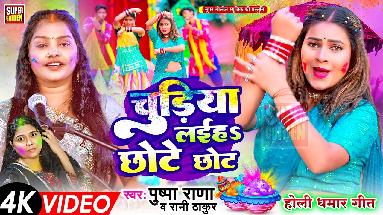 #2026 होली धमार गीत स्पेशल | #Rani Thakur | Bhojpuri Holi Geet | Nonstop Holi Song 2026