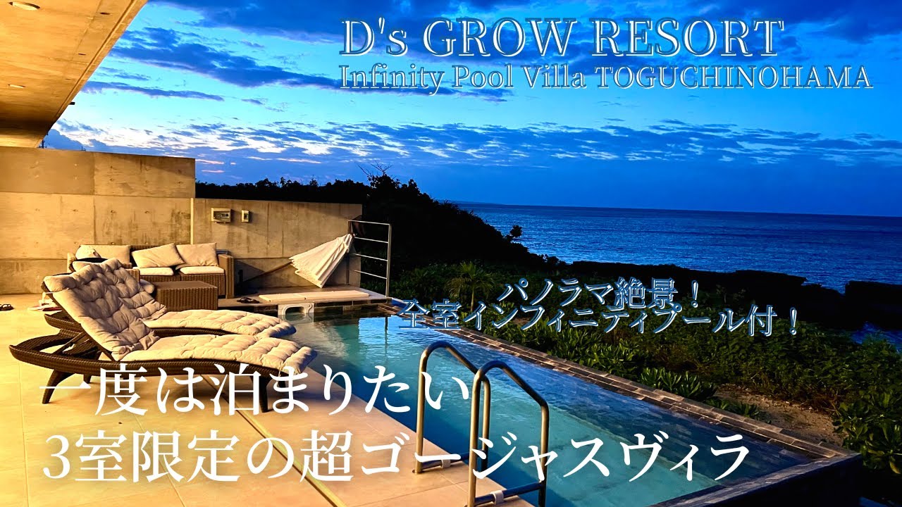 【宮古島ホテル】一度は泊まりたい✨3室限定 伊良部島のオーシャンフロントにある超贅沢ヴィラ　D's GROW RESORT Infinity Pool Villa TOGUCHINOHAMA