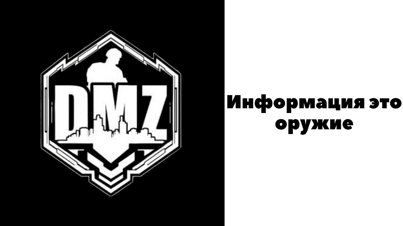 COD / Warzone 2 / DMZ / Информация это оружие