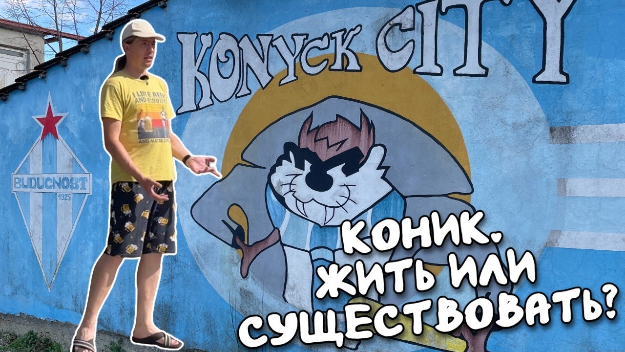 Где жить в Черногории? Подгорица, район Коник!