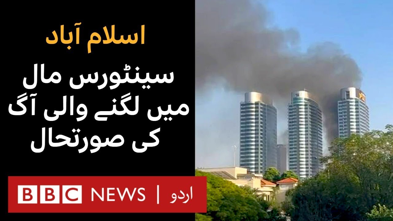 Centaurus: Fire erupts in Islamabad's shopping mall - BBC URDU