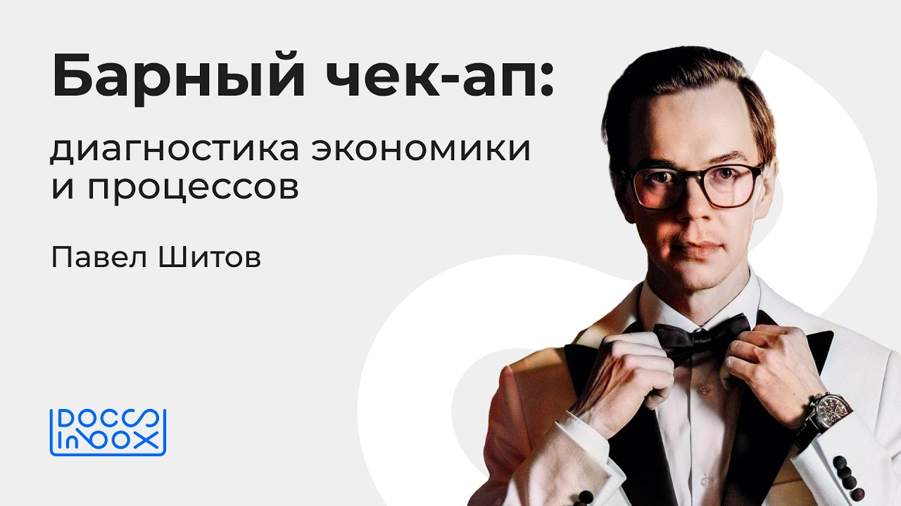 Барный чек-ап: диагностика экономики и процессов