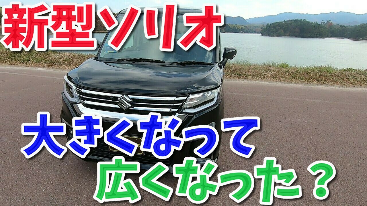 新型ソリオに乗ってみた！広くて大きくなったソリオ！！ 【香川県　高松市　の車屋　セレクトスズキの修理　整備などをお届け】