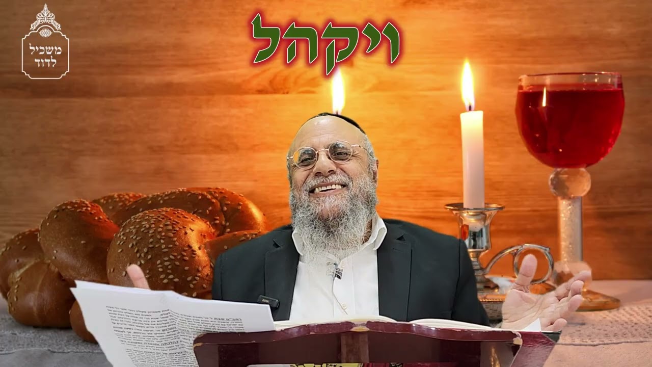 חשיבות של שבת - פרשת ויקהל - הרב דוד גדסי