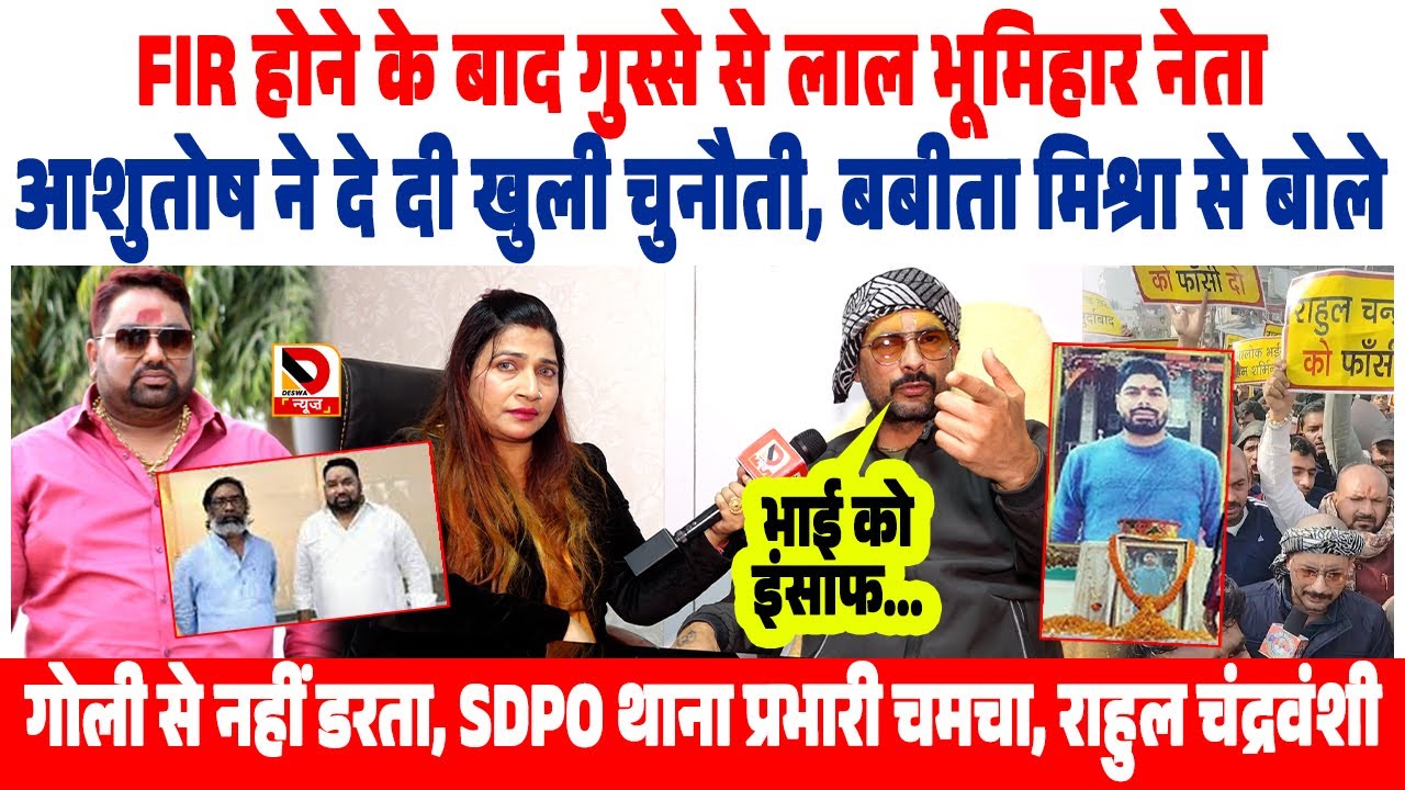 FIR के बाद भूमिहार नेता ने दे दी खुली चुनौती, बोले गोली से नहीं डरता, इंसाफ... Rahul Chandravanshi