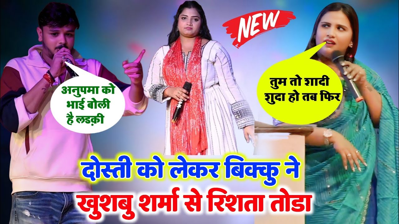 #Bikku को देखिए क्या #बोली #खुशबू_शर्मा रिश्ता को लेकर आपस में हुआ नोक झोंक वायरल शो 