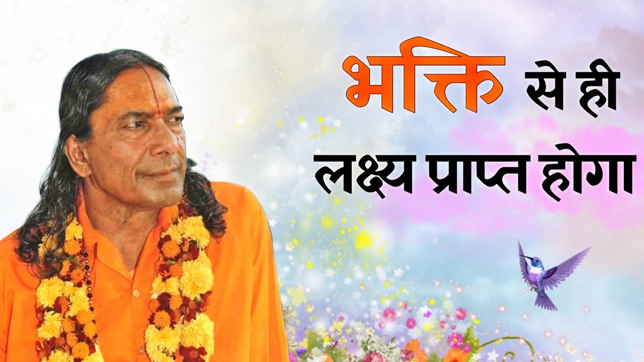 भक्ति से ही लक्ष्य प्राप्त होगा