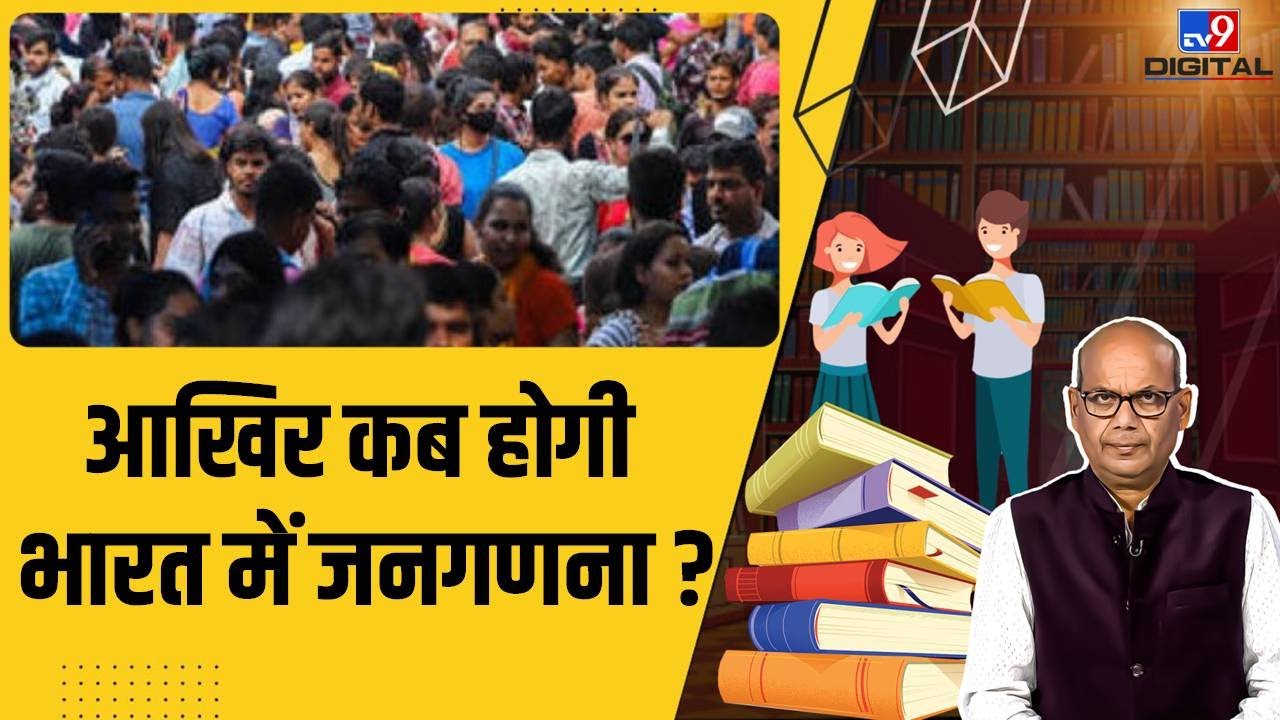 आखिर कब होगी भारत में जनगणना ? | Census in India | Career Mantra by Dinesh Pathak #TV9D