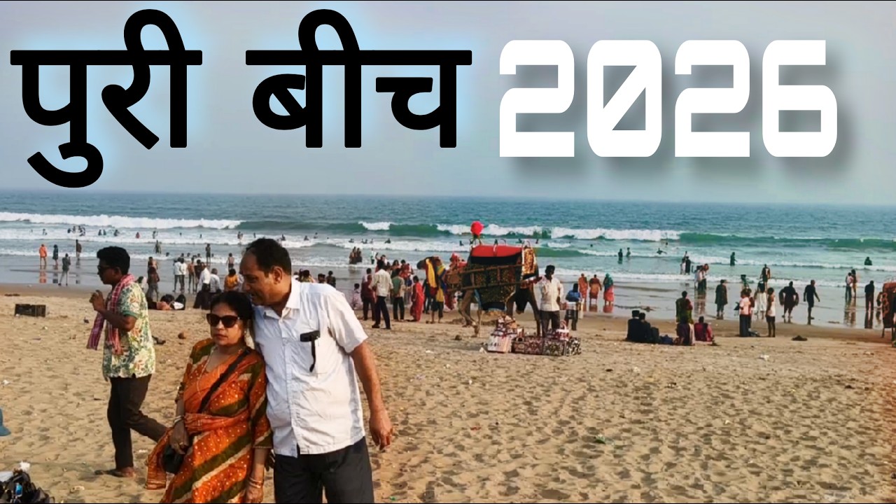 पुरी बीच 2026 । Puri golden beach । Jagannath puri । Puri beach explore । Best beach visit in puri