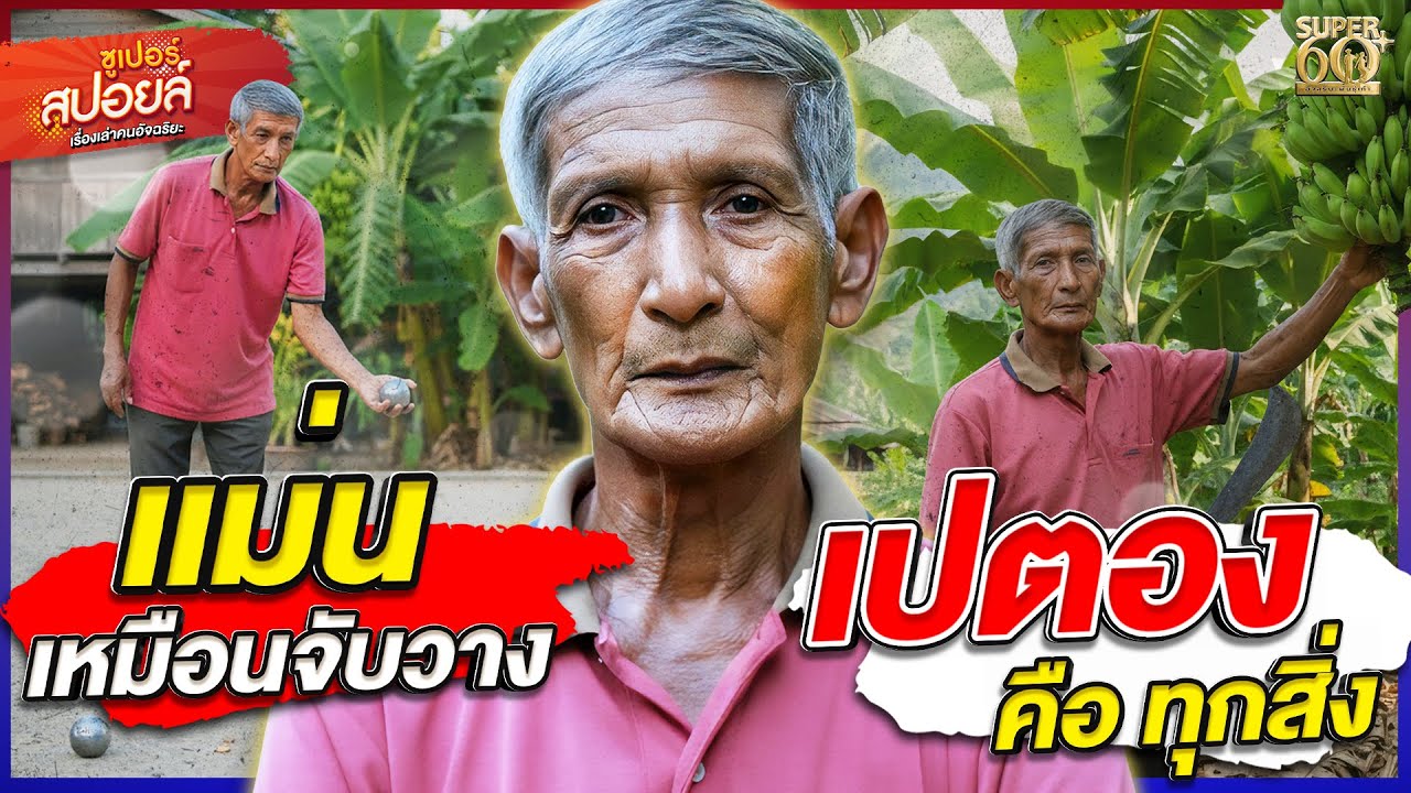 เก่งไม่แคร์อายุ #ลุงถาวร 73 ปี อัจฉริยะเปตองวัยเก๋า | Superสปอยล์ เรื่องเล่าคนอัจฉริยะ