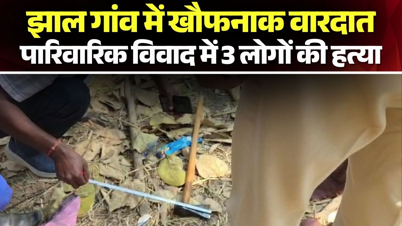 Sarangarh-Bilaigarh News: झाल गांव में खौफनाक वारदात। पारिवारिक विवाद में 3 लोगों की हत्या