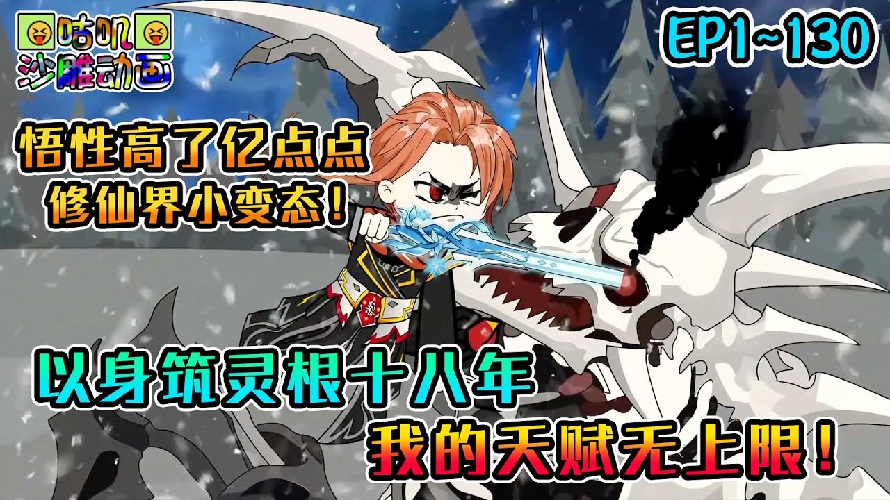 沙雕動畫《以身筑灵根十八年，我的天赋无上限！》EP1~130 深入妖族地界生擒妖皇妃子，只是悟性高了亿点点，怎么都叫我修仙界小变态？#咕叽沙雕动画 #动画 #沙雕動畫