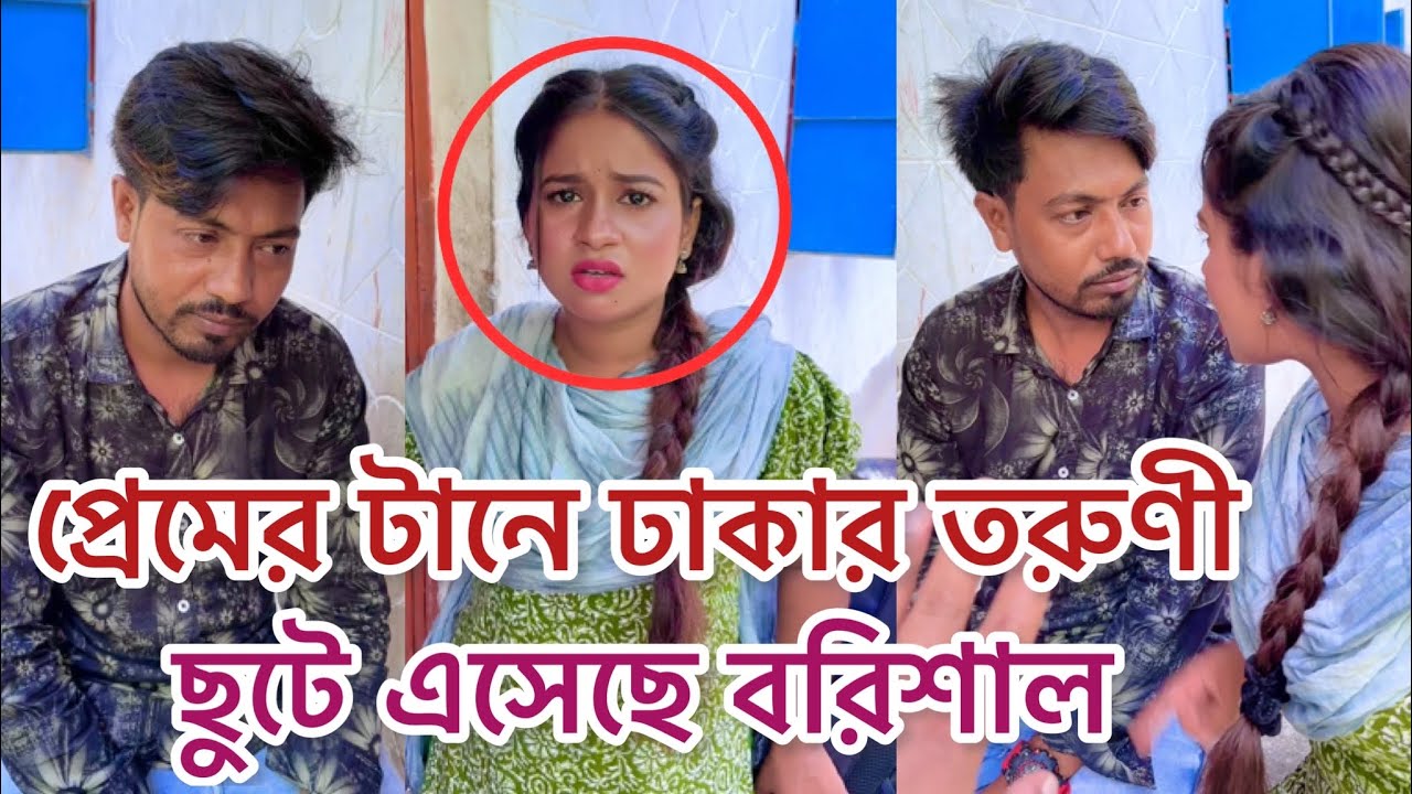 প্রেমের টানে একটি তরুণী, ঢাকা থেকে বরিশাল ছুটে এসেছে, অতঃপর যা ঘটেছে নিজের চোখে দেখুন !