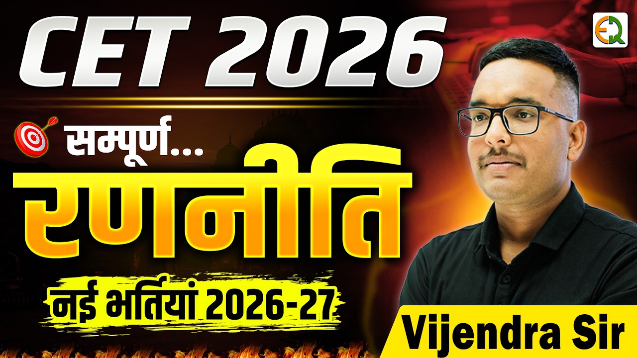 CET 2026 सम्पूर्ण रणनीति | 2026-27 में आने वाली भर्तिया Vijendra Sir #cet2026 #newvacancy