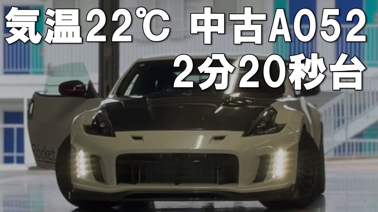 【鈴鹿サーキット】Z34アンダー解消で2分20秒台出た！