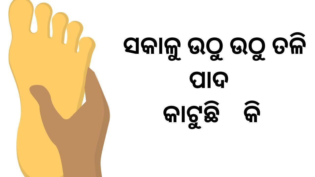 Why Your Feet Hurt When You Wake Up in the Morning |  ସକାଳୁ ଉଠୁ ଉଠୁ ତଳି ପାଦ କାଟୁଛି କି |Stay Fit