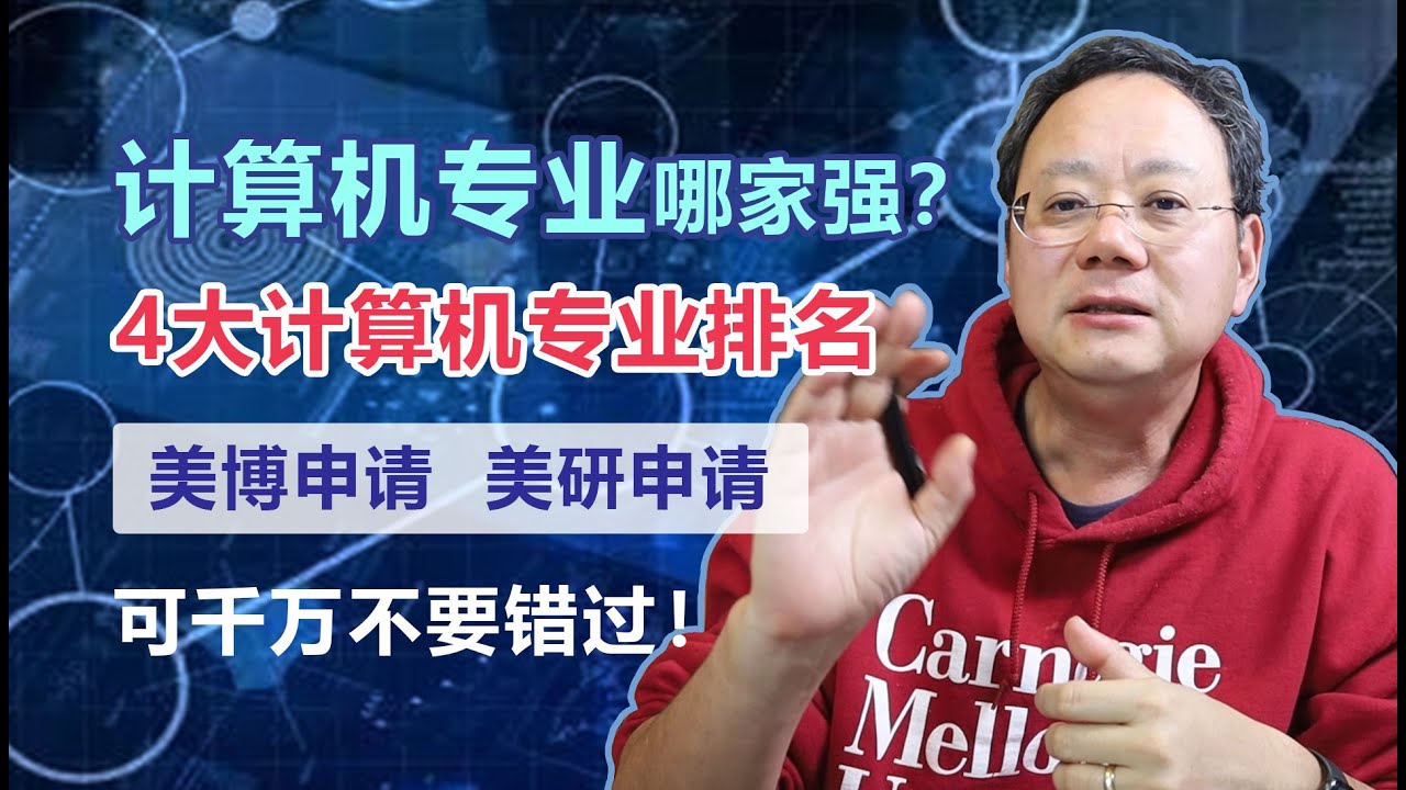 第833期 想申请计算机专业研究生或博士？这四大榜单你一定不能错失！