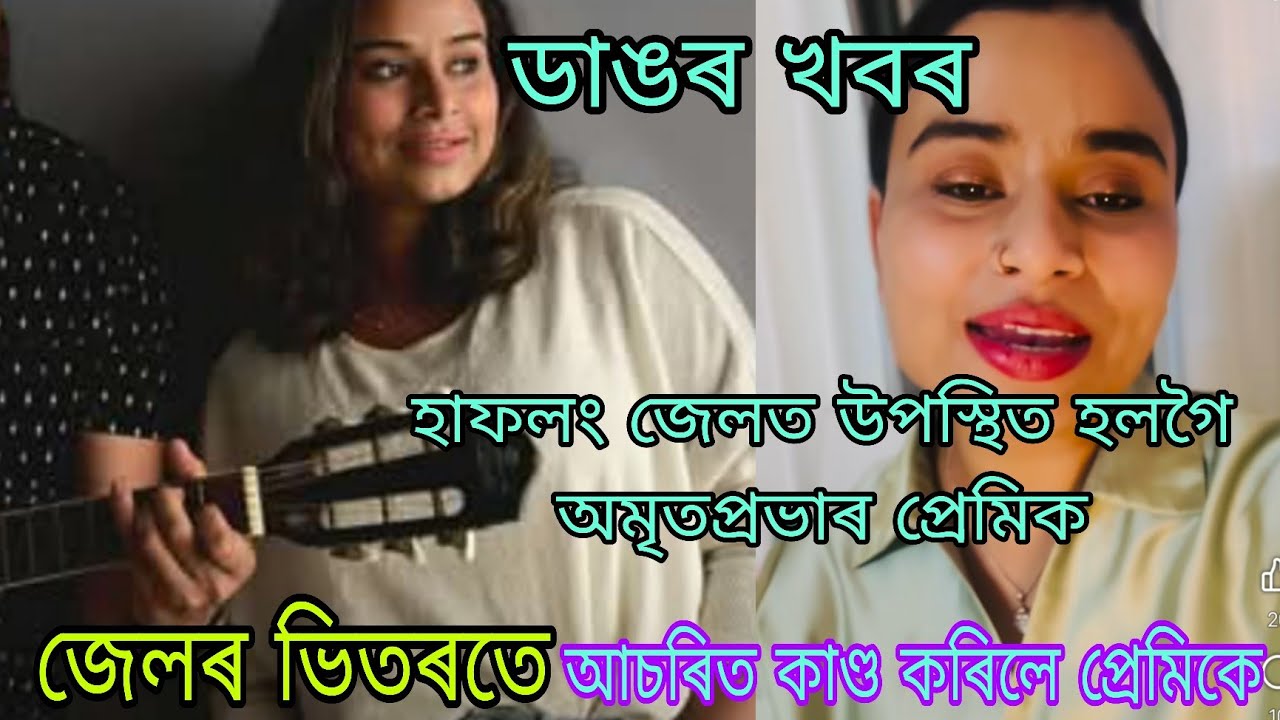 হাফলং জেলত উপস্থিত হলগৈ অমৃত প্ৰভা প্ৰেমিক, জেলৰ ভিতৰত কৰিলে আচৰিত কাণ্ড 🙏🏻