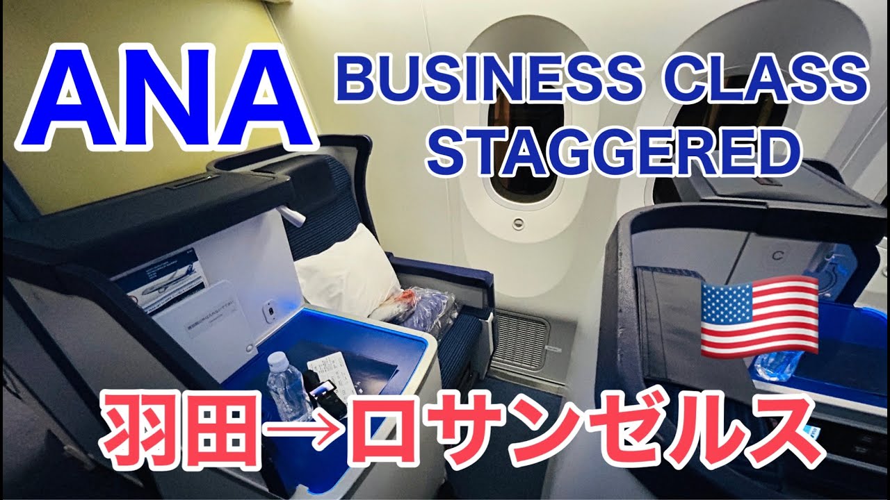 【ANA国際線ビジネスクラス搭乗記】羽田空港からロサンゼルス国際空港