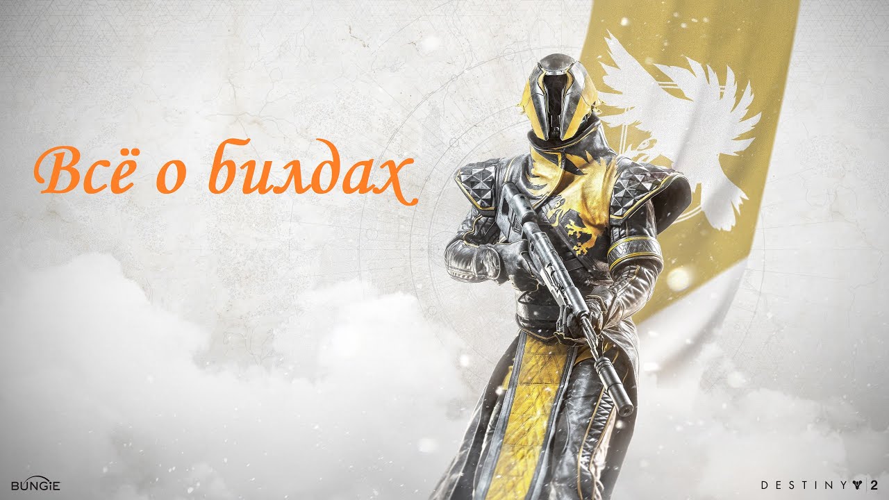 Destiny 2 | ВСЁ о билдостроении на Варлоке