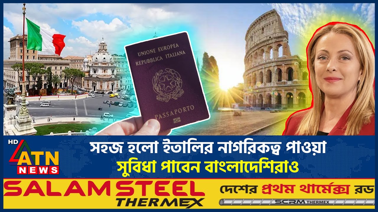 সহজ হলো ইতালির নাগরিকত্ব পাওয়া, সুবিধা পাবেন বাংলাদেশিরাও | Italian Citizenship | ATN News