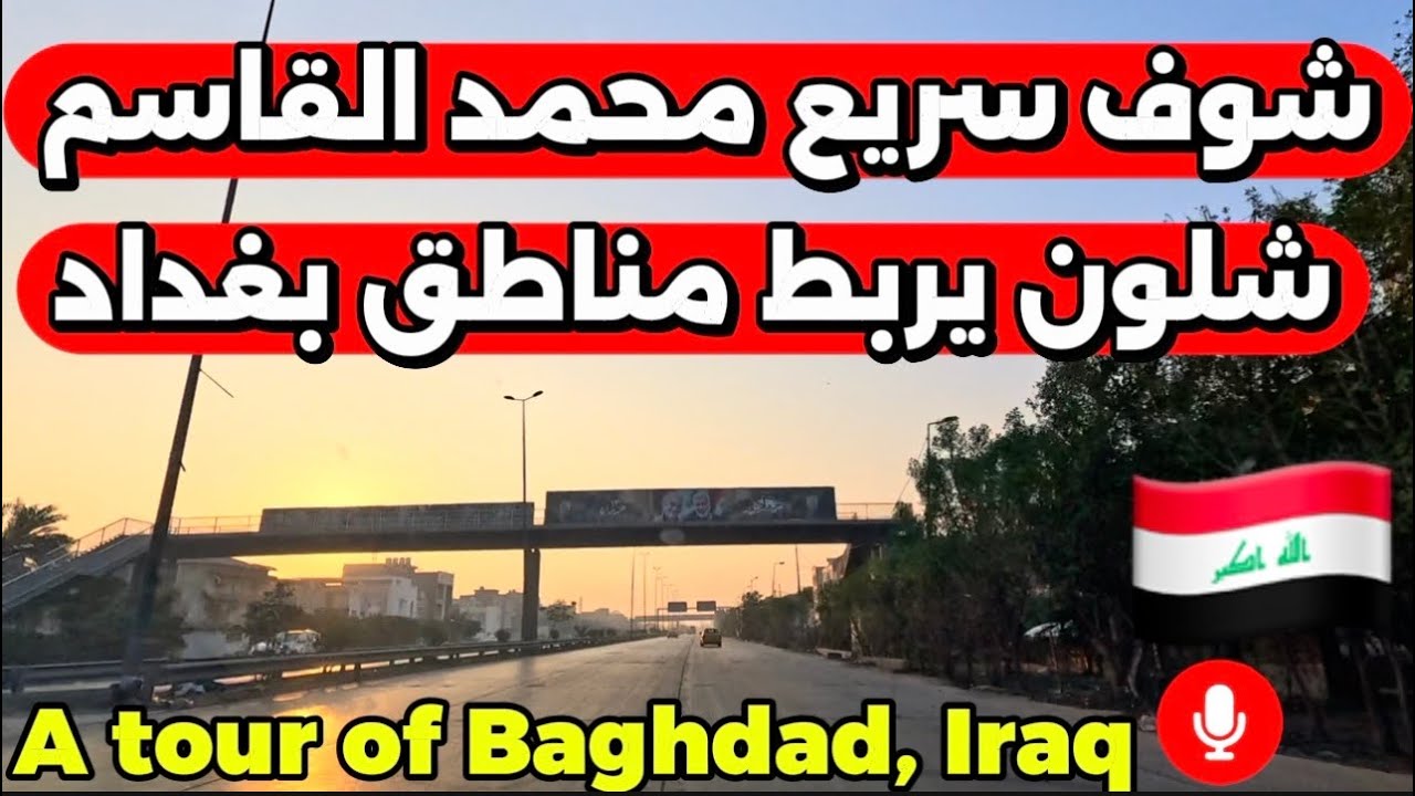شوف سريع محمد القاسم شلون يربط مناطق بغداد 2025/12/30