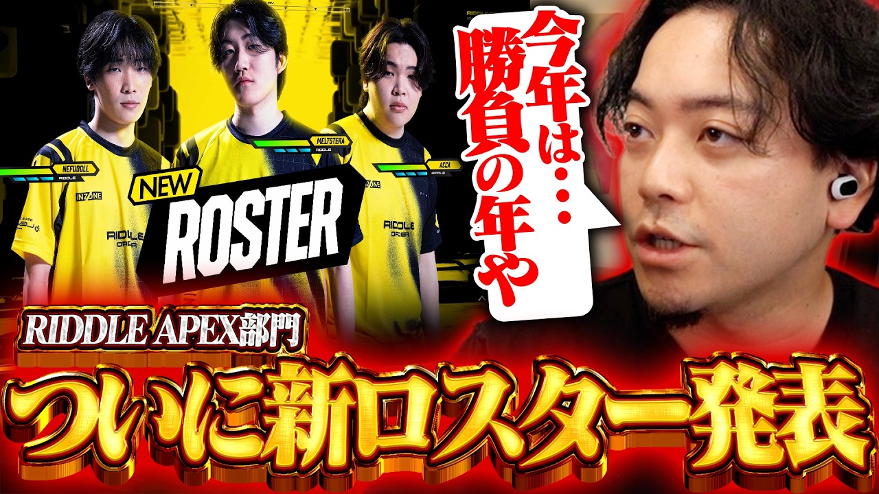 【新生】RIDDLE APEX部門の加入選手や今後についてを語るオーナーのボドカ【Apex Legends】