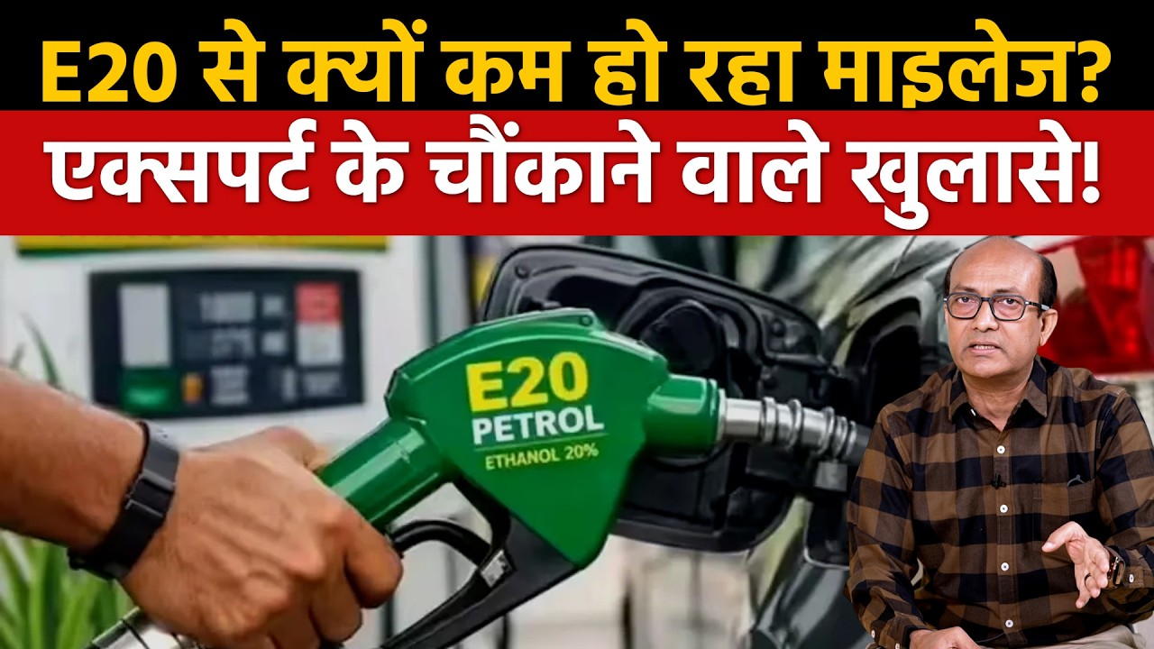 E20 Petrol: E20 से क्यों कम हो रहा माइलेज? एक्सपर्ट के चौंकाने वाले खुलासे | Podcast | Ethanol Fuel