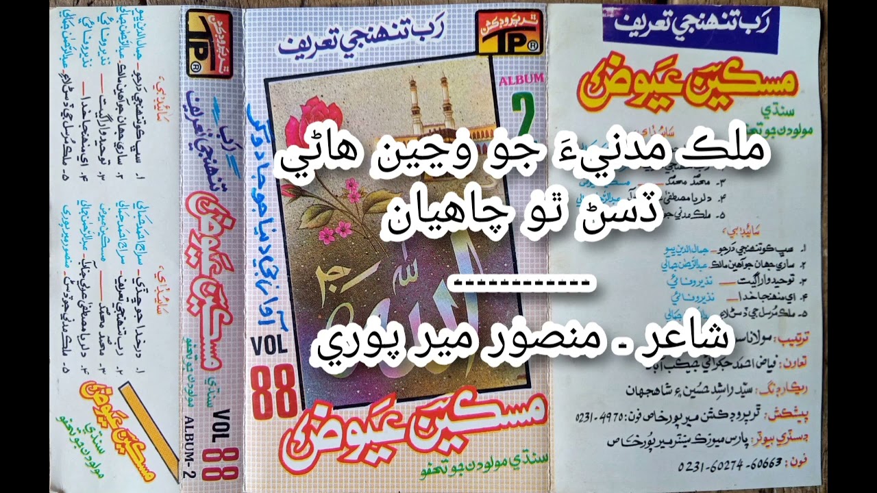 ملڪ مدنيءَ جو وڃي هاڻي ڏسڻ ٿو چاهيان ۔ مسڪين ۔ محمد عيوض ابڙو ۔ واليم 88
