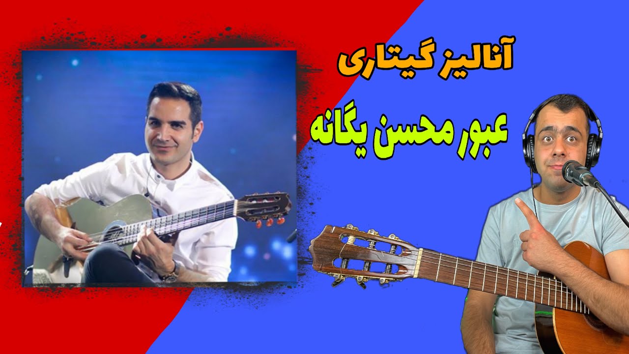 آنالیز گیتاری آهنگ عبور از محسن یگانه با توضیحات ملودی و آکوردها و خوانش