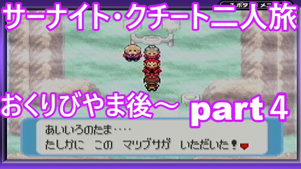 縦型　「ポケモンルビー」サーナイト・クチート二人旅　part４