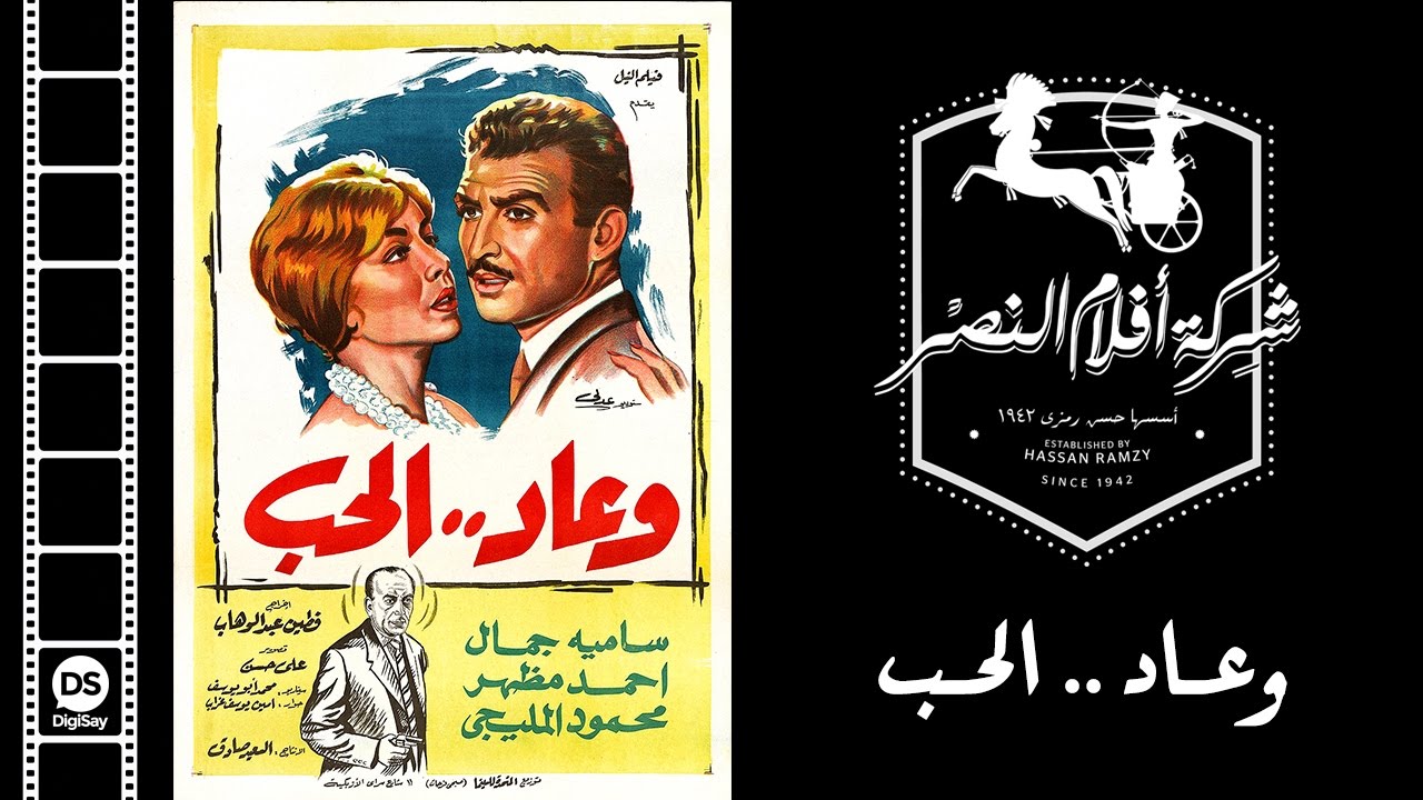فيلم وعاد الحب | We 3ad El Hob Movie