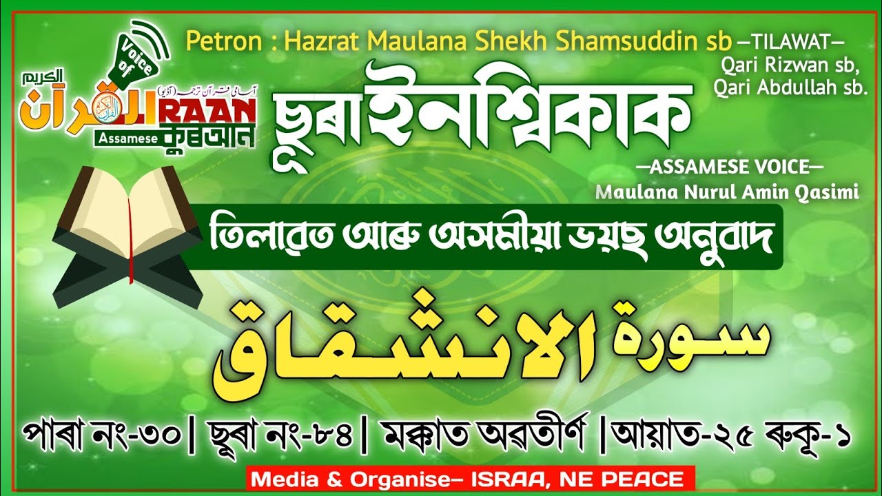 ছুৰা ইনশ্বিকাক | Sura #Inshiqaq | অসমীয়া কুৰআন তৰ্জমা #SurahAl-inshikak Assamese translation