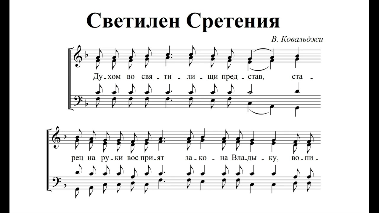 Светилен Сретения. Трехголосье