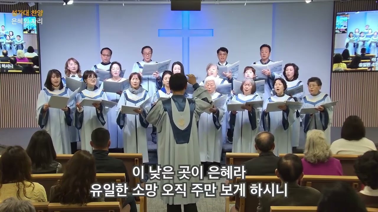 은혜의 자리ㅣ링컨샤이어 한인교회 성가대ㅣ02/08/2026