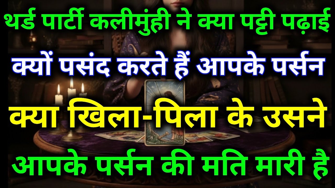 थर्ड पार्टी को क्यों पसंद करते हैं आपके पर्सन क्या खिला-पिला के उसने आपके पर्सन की मति मारी है#tarot