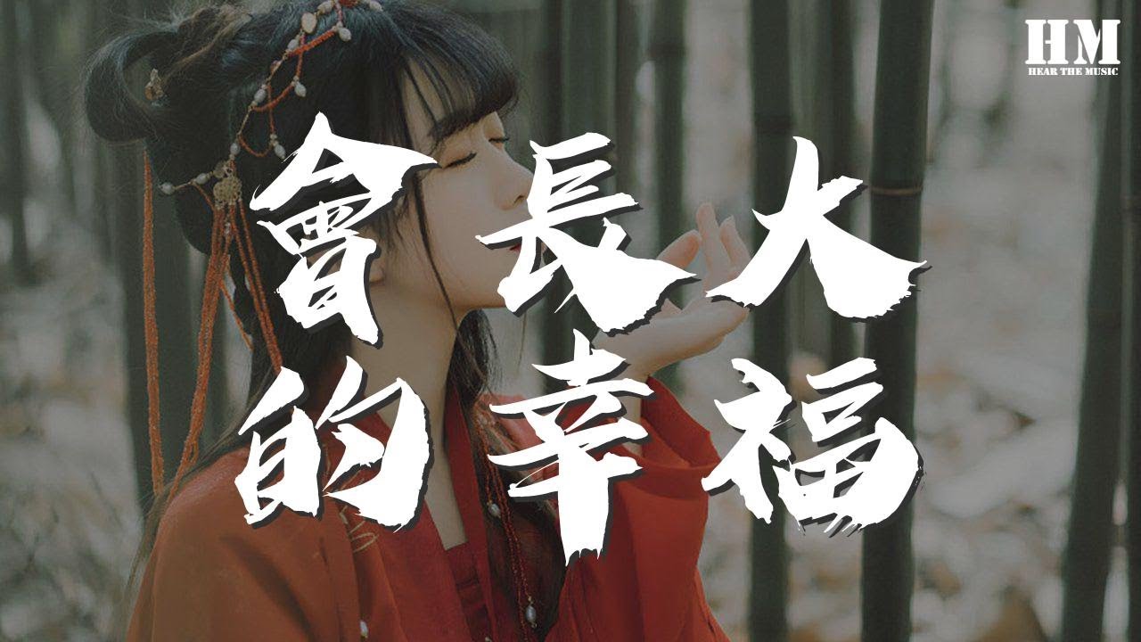 Tank - 會長大的幸福『你說浪漫 和貧富無關』【動態歌詞Lyrics】